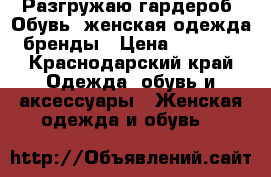 Разгружаю гардероб. Обувь, женская одежда бренды › Цена ­ 3 000 - Краснодарский край Одежда, обувь и аксессуары » Женская одежда и обувь   